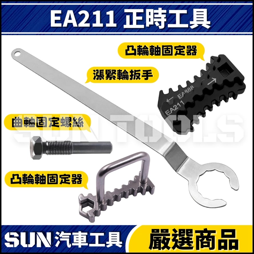 N 正时工具 EA211 EA888 EA111 N 正时工具 EA211 EA888 EA111