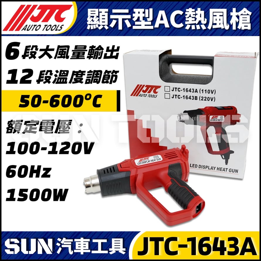 JTC-1643A 顯示型AC熱風槍