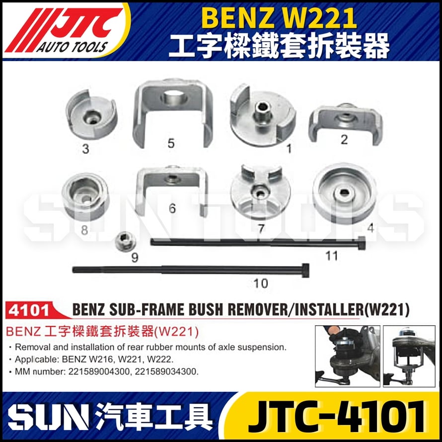 JTC-4101 BENZ(W221) 工字樑鐵套拆裝器
