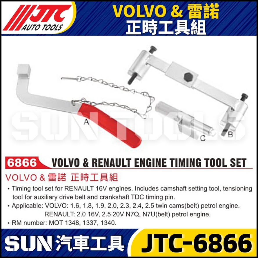 JTC-6866  VOLVO & 雷諾 正時工具組