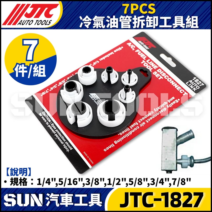 JTC-1827  7PCS 冷氣油管拆卸工具組