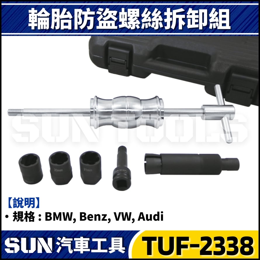 TUF-2338 輪胎防盜螺絲拆卸組
