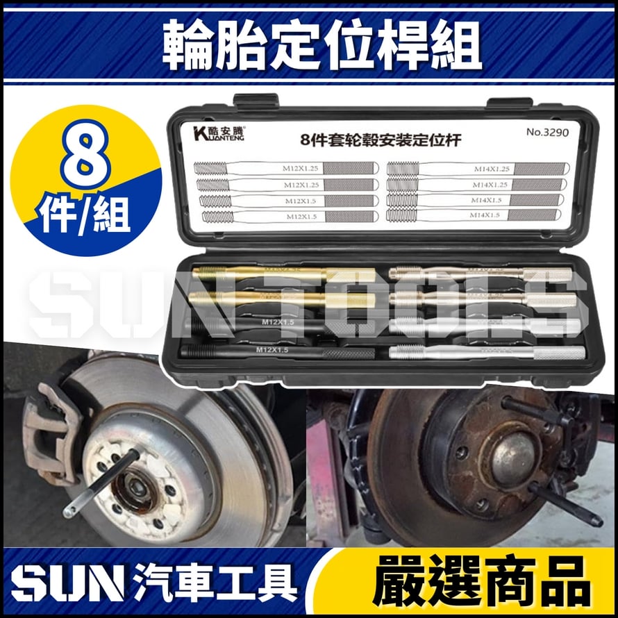 N 8件 輪胎定位桿組 N 8件 輪胎定位桿組