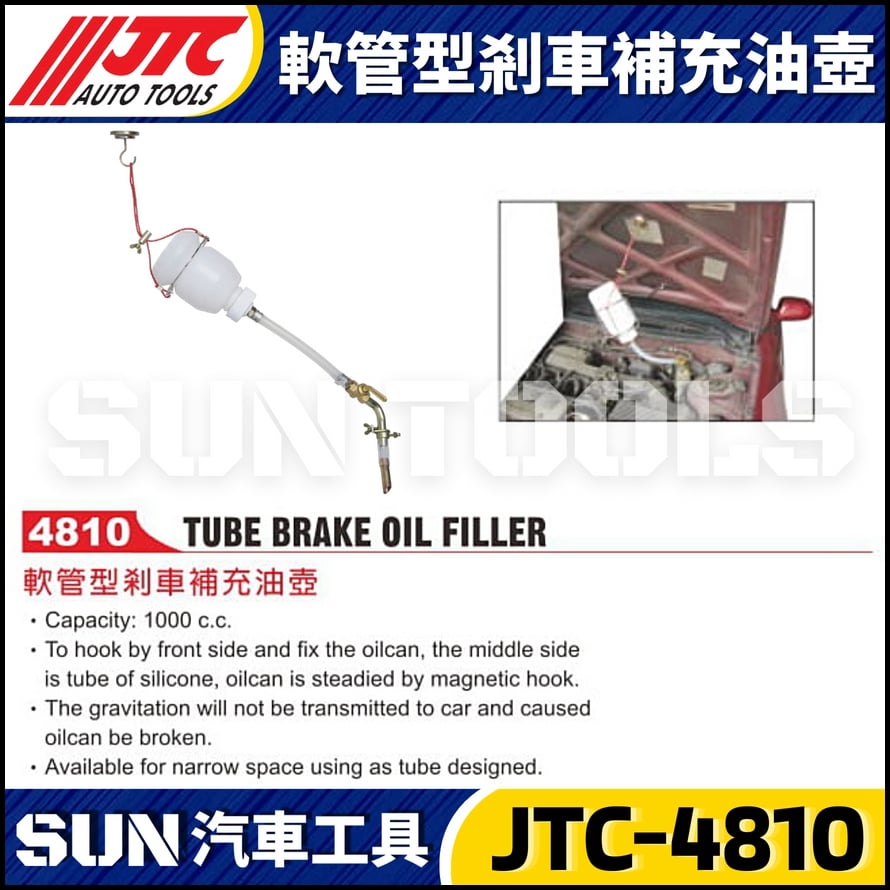 JTC-4810 軟管型剎車補充油壺