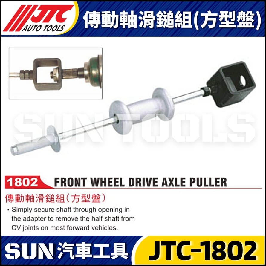 JTC-1802 傳動軸滑鎚組(方型盤)