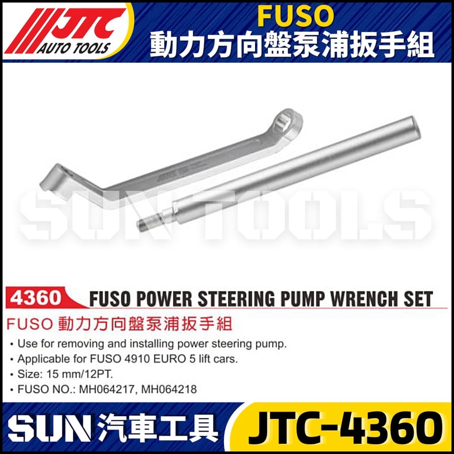 JTC-4360 FUSO 動力方向盤泵浦扳手組