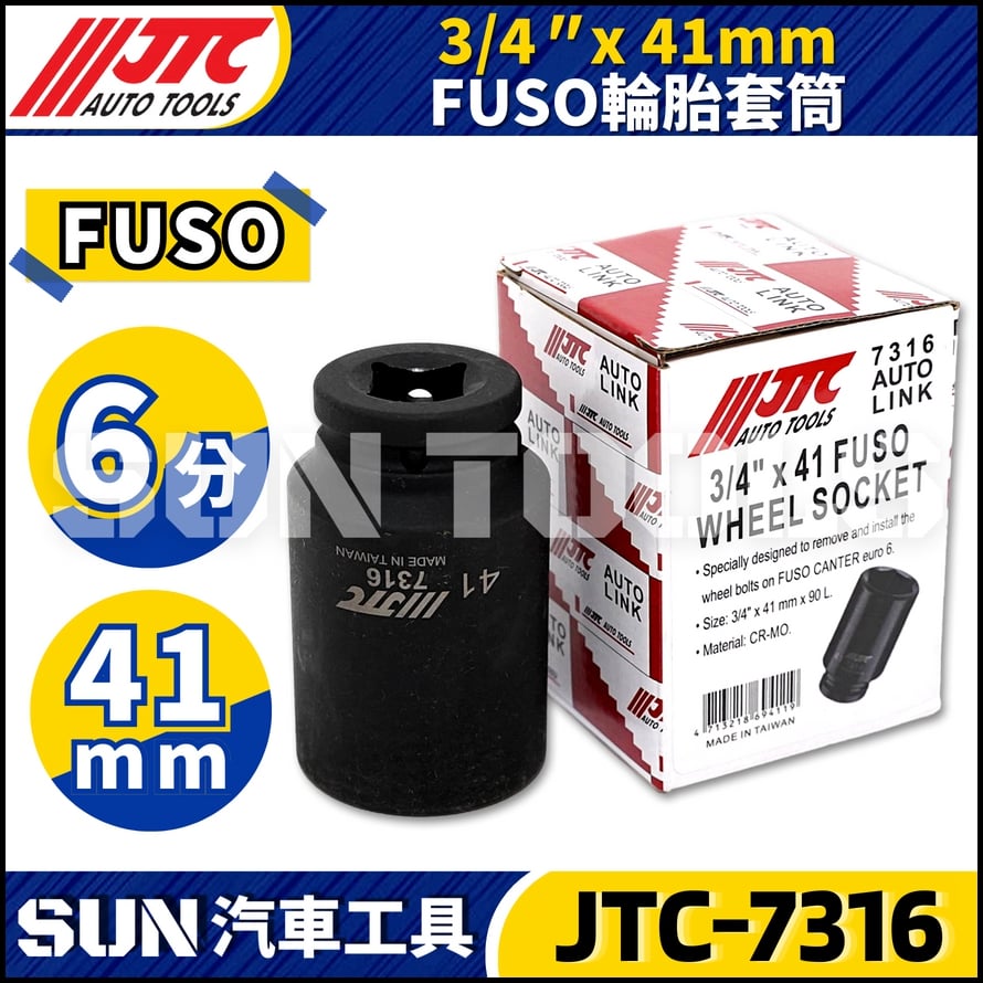 JTC-7316 3/4" FUSO 輪胎套筒(41mm)