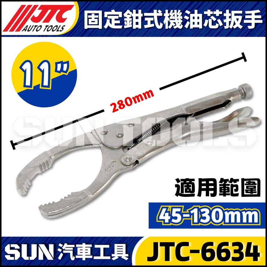 JTC-6634 固定鉗式機油心扳手 (11")