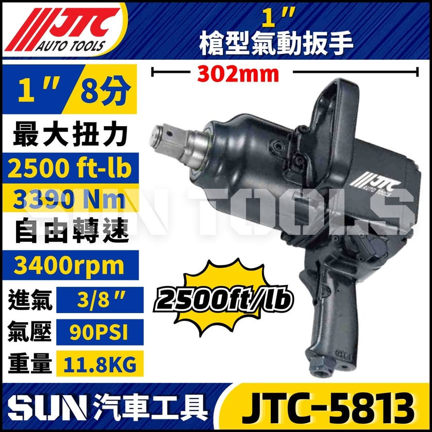 JTC-5813  1" 槍型氣動扳手