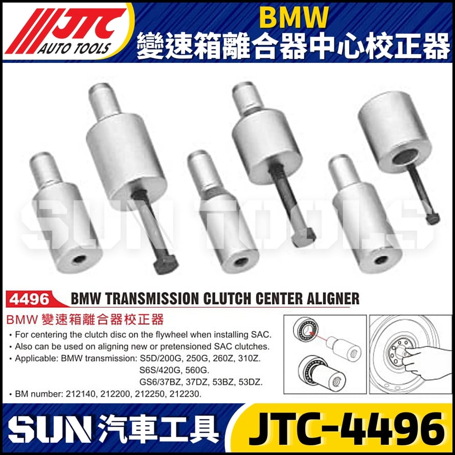 JTC-4496  BMW 變速箱離合器中心校正器