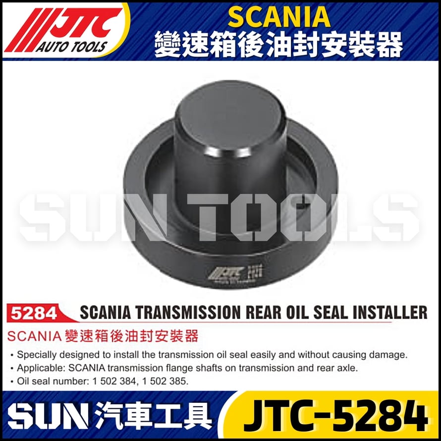 JTC-5284 SCANIA 變速箱後油封安裝器
