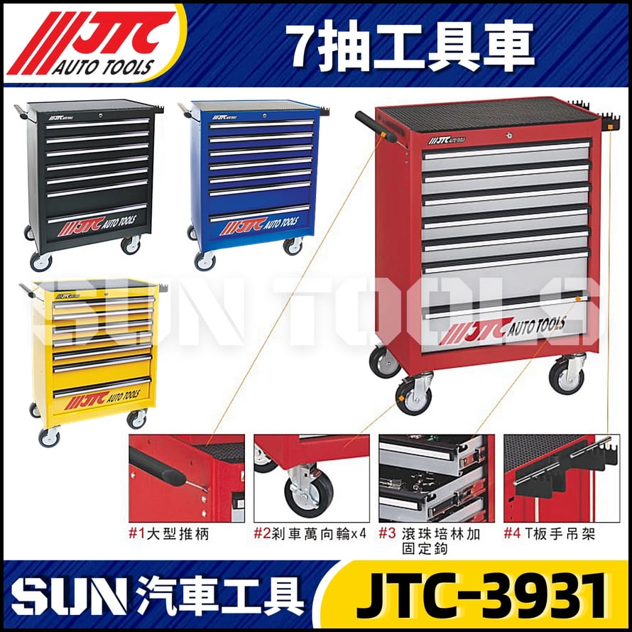 JTC-3931  7抽工具車