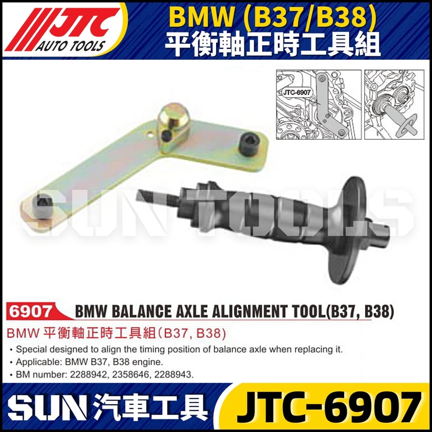 JTC-6907 BMW(B37/B38) 平衡軸正時工具組