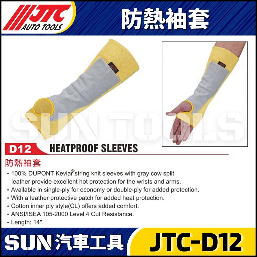 JTC-D12 防熱袖套 JTC-D12 防熱袖套