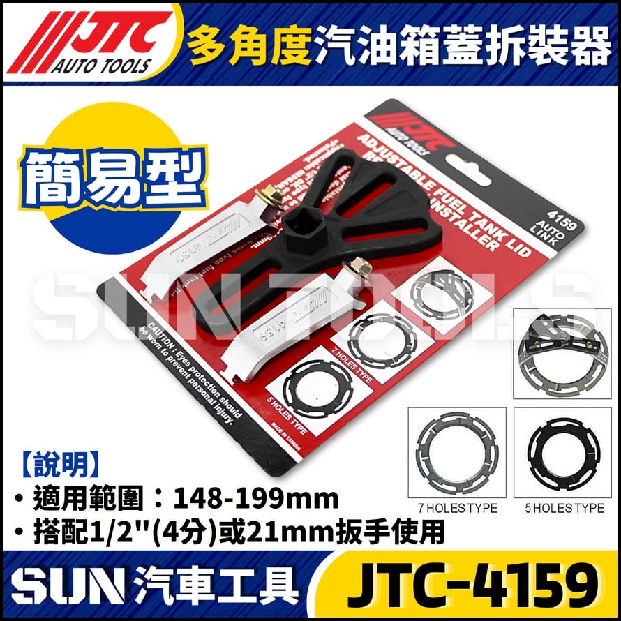 JTC-4159 多角度汽油箱蓋拆裝器