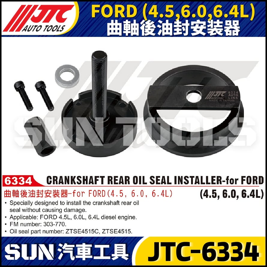 JTC-6334 FORD(4.5,6.0,6.4L) 曲軸後油封安装器