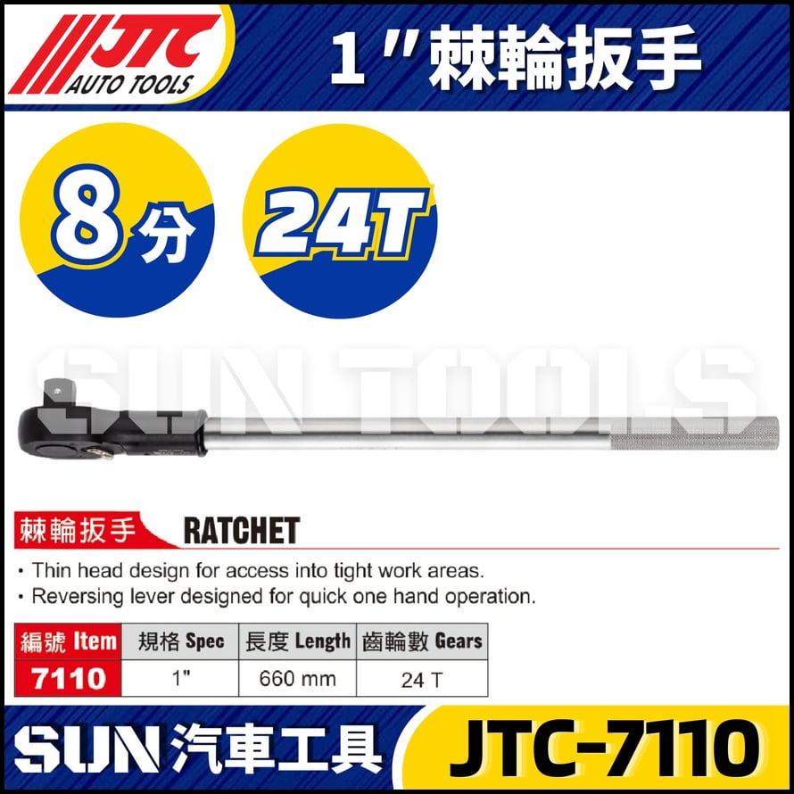 JTC-7110 1" 棘輪扳手(24T)