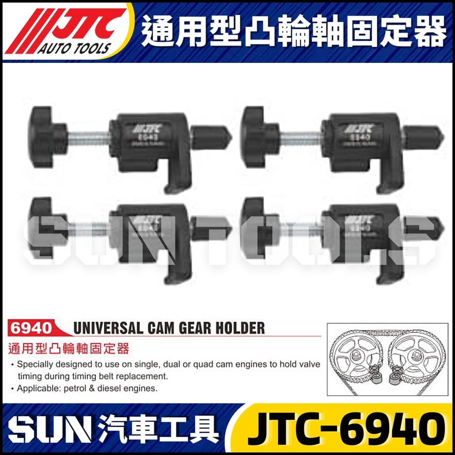 JTC-6940 通用型凸輪軸固定器