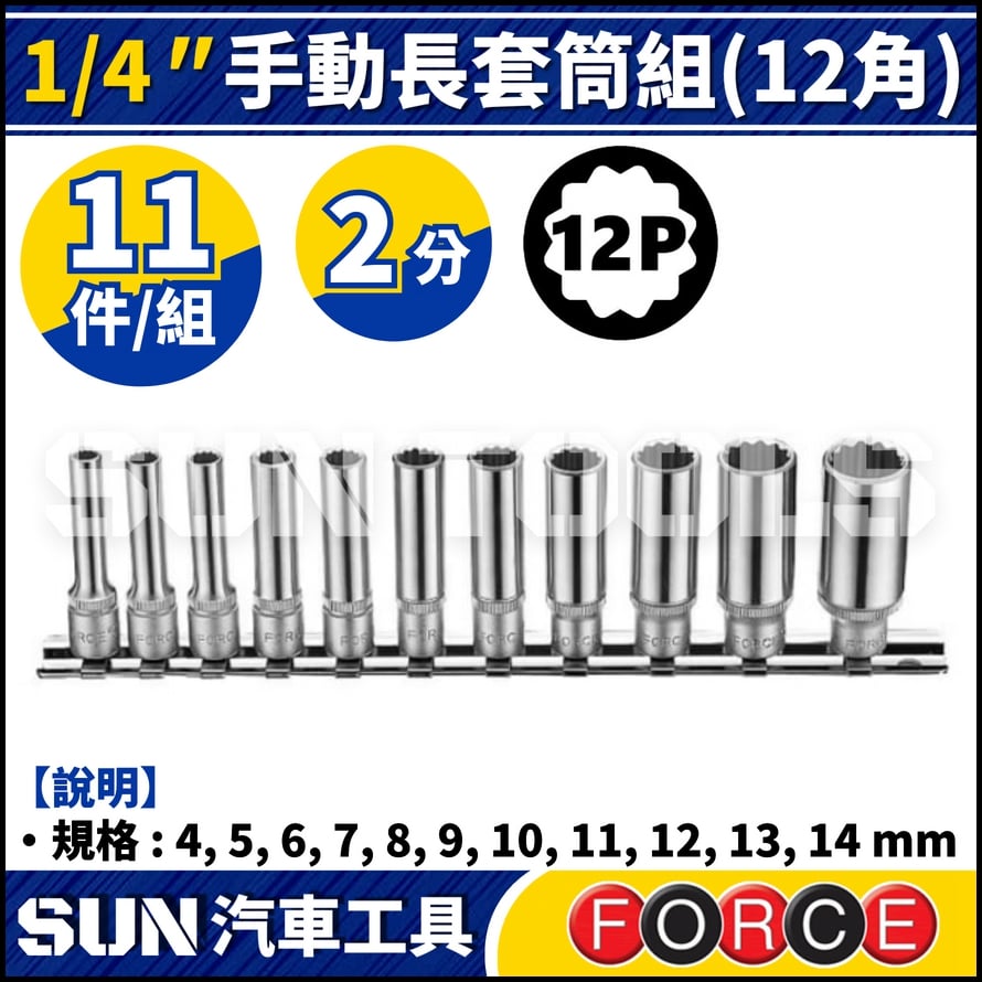 FORCE-21115-9 2分 11件 手動長套筒組 (12角)