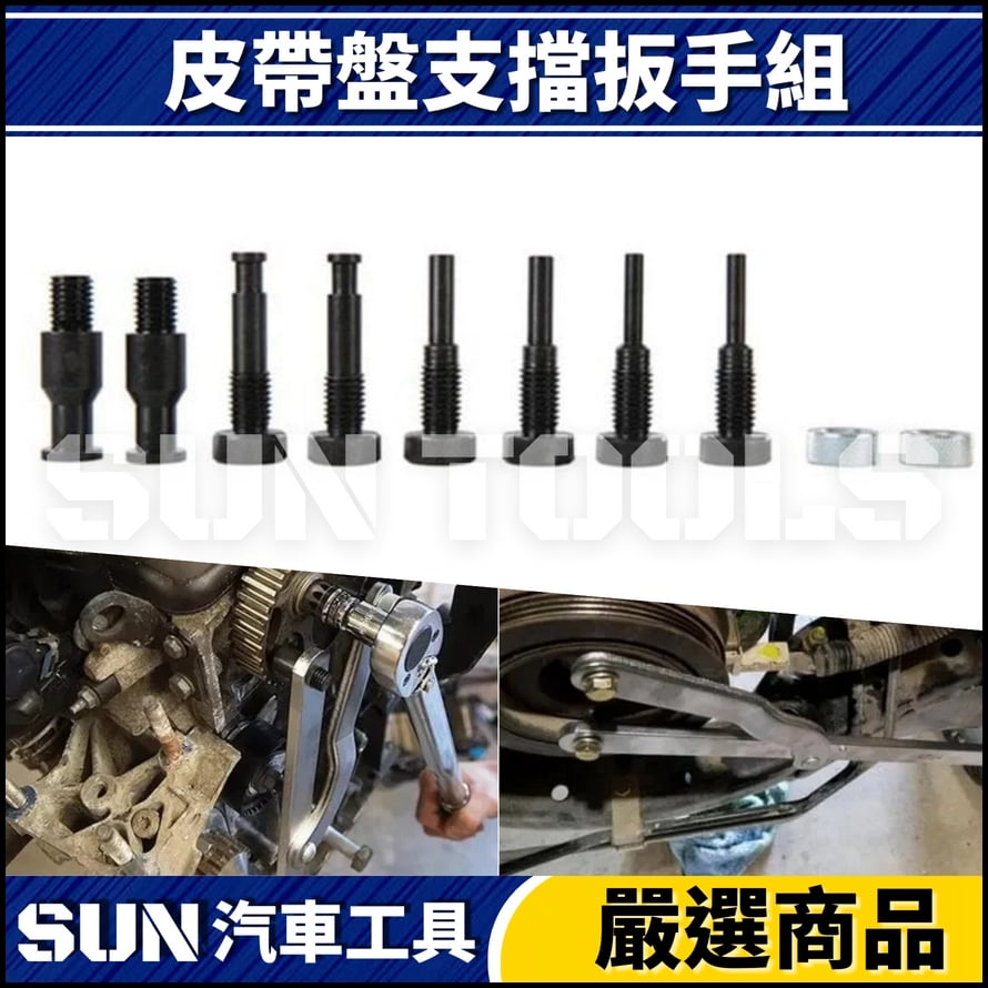 N 皮帶盤支擋扳手組