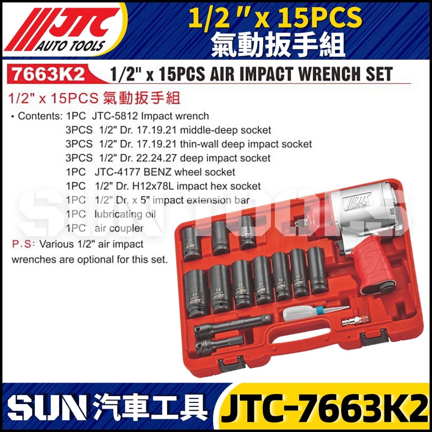 JTC-7663K2 1/2" x 15PCS 氣動扳手組