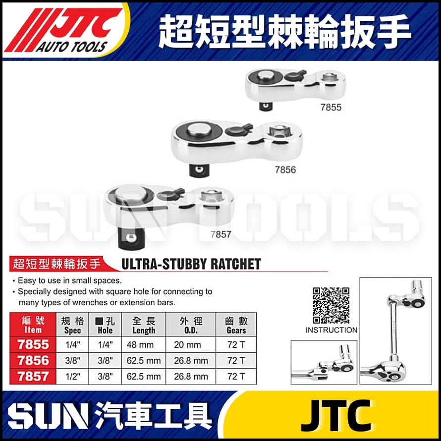JTC-7855 7856 7857 7857S 超短型棘輪扳手