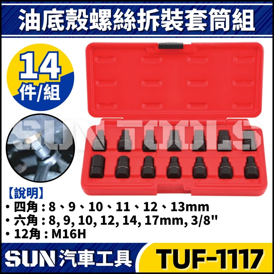 TUF-1117  14件 油底殼螺絲套筒組