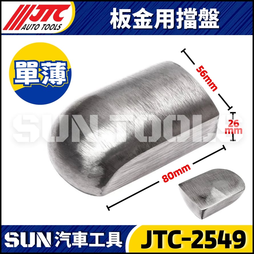 JTC-2549 2551 2552 2553  2567 2583 2584 2588 板金用擋盤