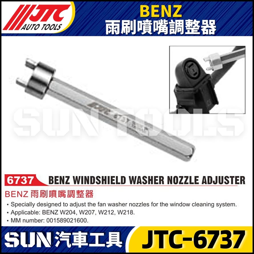 JTC-6737  BENZ 雨刷噴嘴調整器
