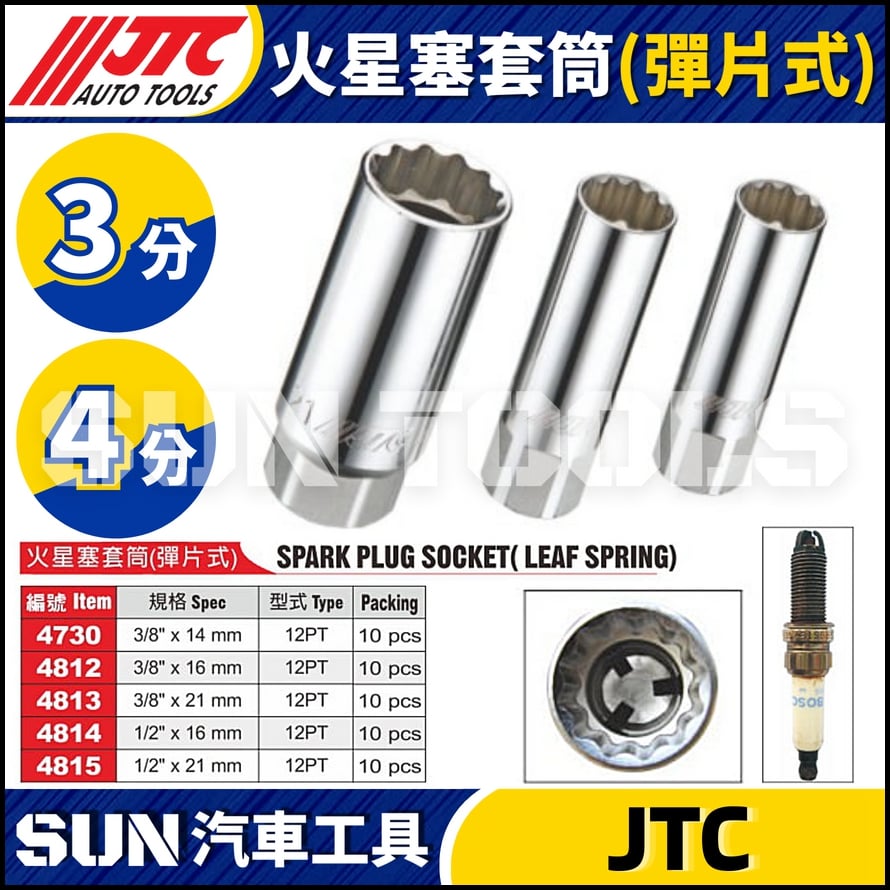 JTC-4730 4812 4813 4814 4815 火星塞套筒 (彈片式)
