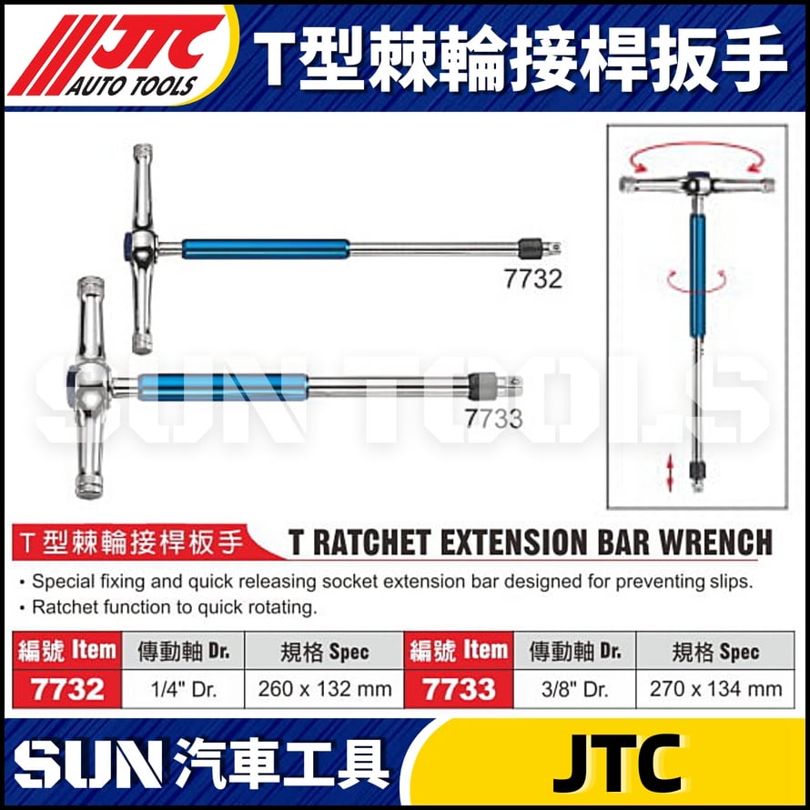 JTC-7732 7733 T型棘輪接桿扳手