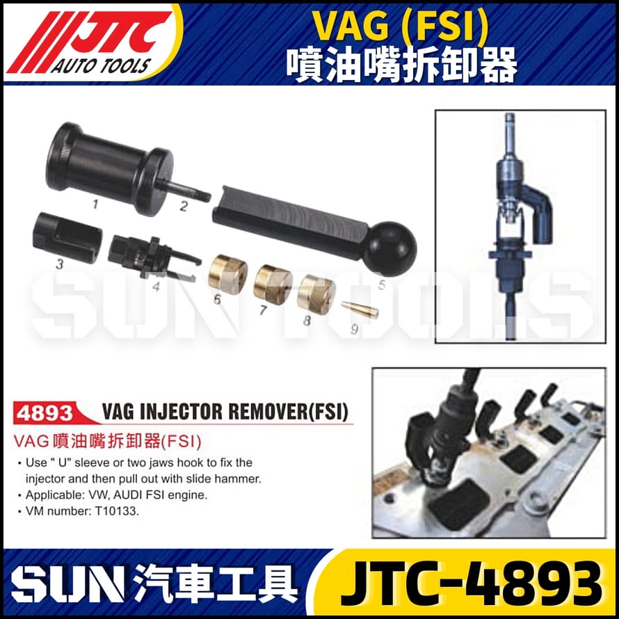 JTC-4893 VAG (FSI) 噴油嘴拆卸器