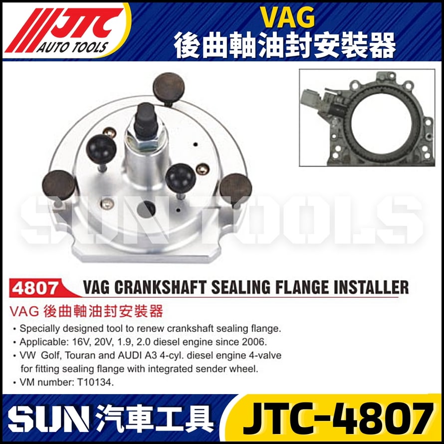 JTC-4807 VAG 後曲軸油封安裝器