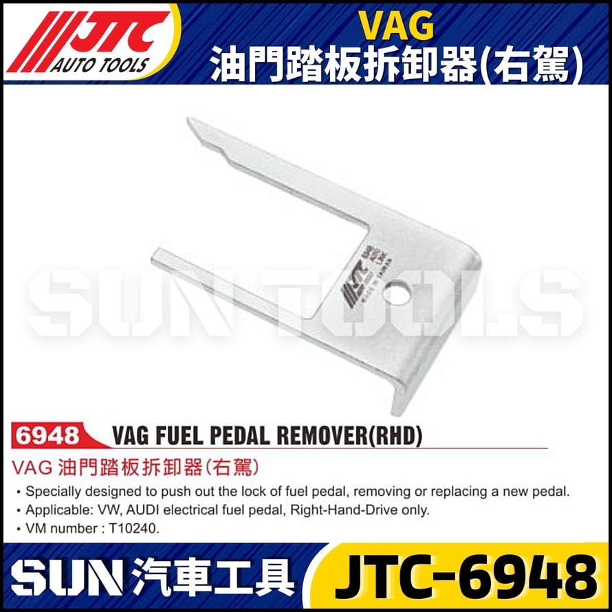 JTC-6948 VAG 油門踏板拆卸器(右駕)
