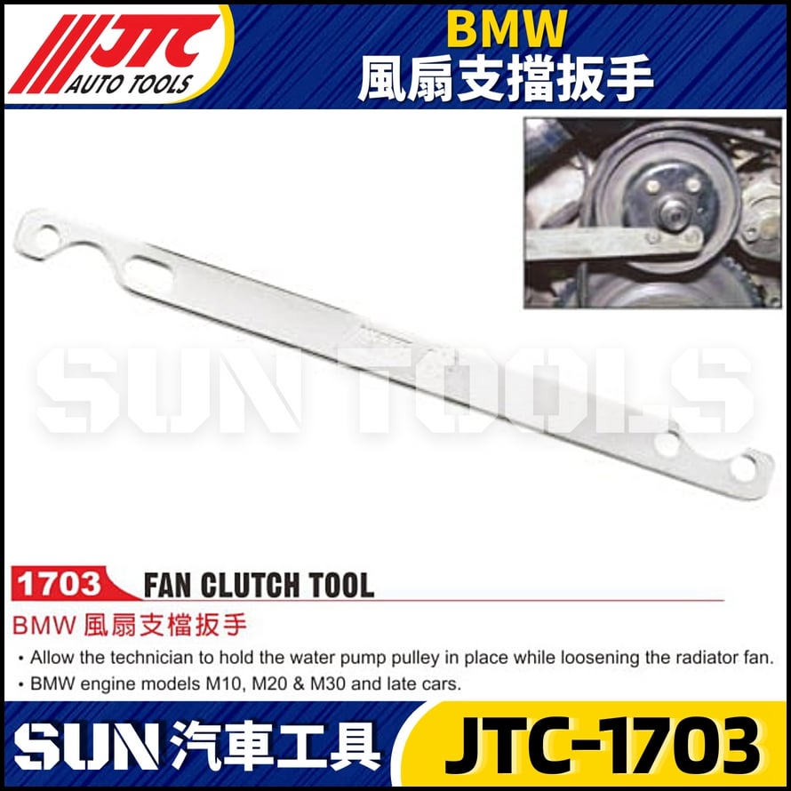 JTC-1703  BMW 風扇支擋扳手