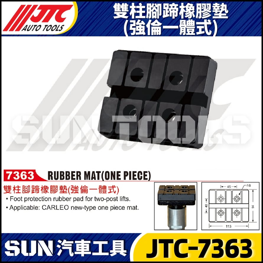 JTC-7363 雙柱腳蹄橡膠墊 (強倫一體式)