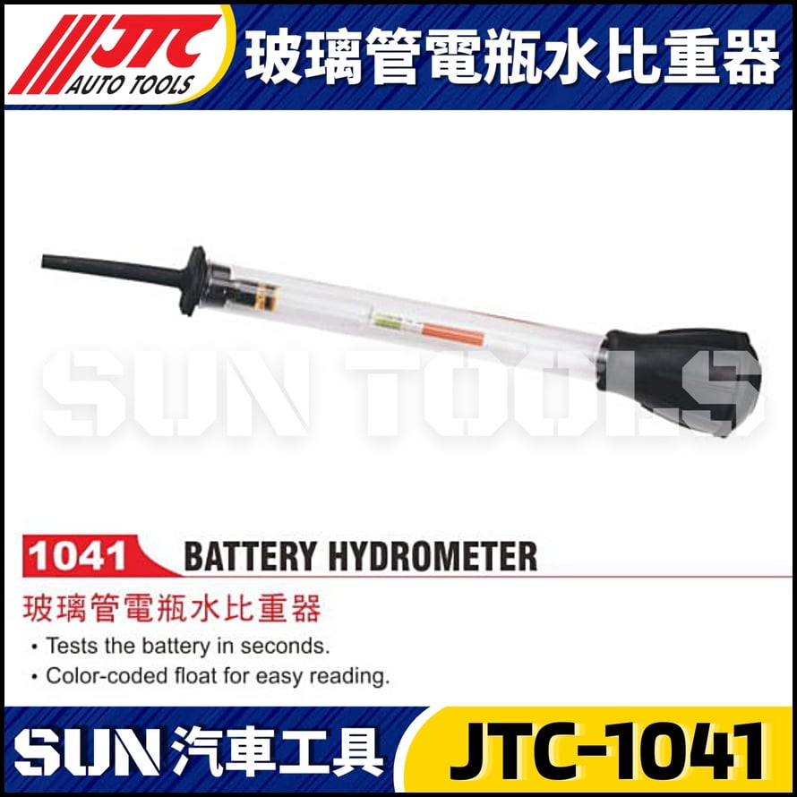 JTC-1041 玻璃管電瓶水比重器