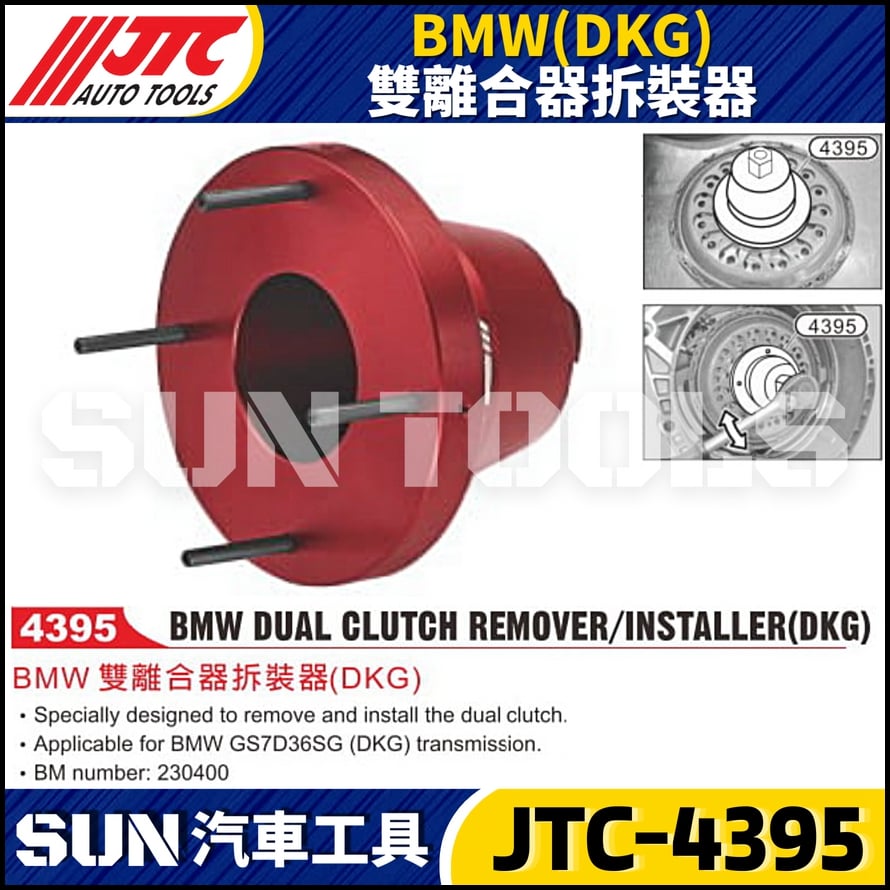 JTC-4395 BMW(DKG) 雙離合器拆裝器