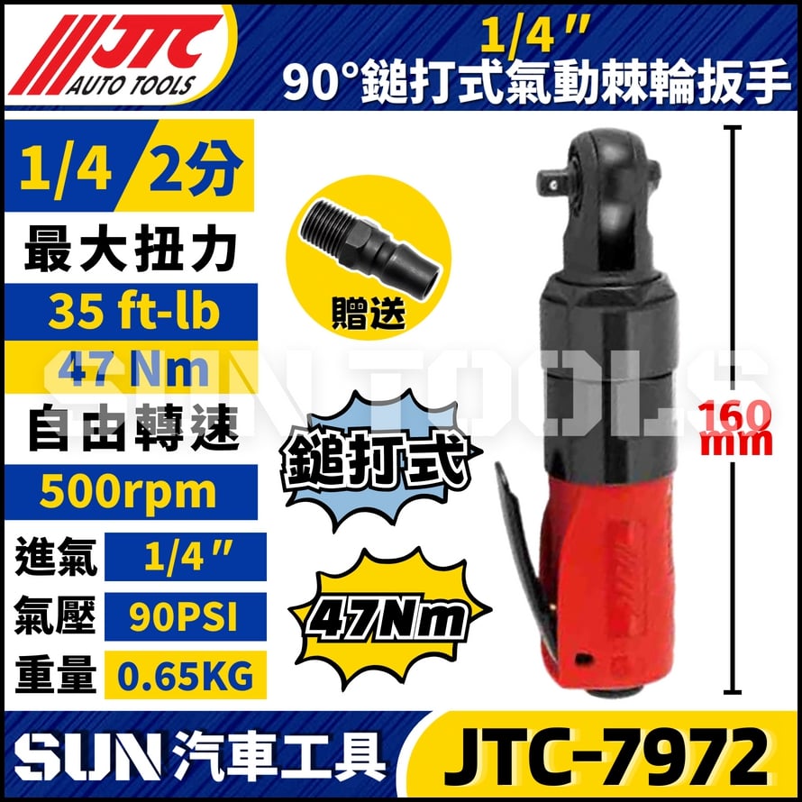 JTC-7972 1/4" 90° 鎚打式氣動棘輪扳手