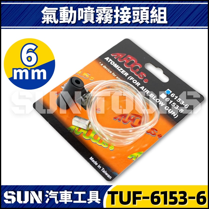 TUF-6153 氣動噴霧接頭 6mm/8mm