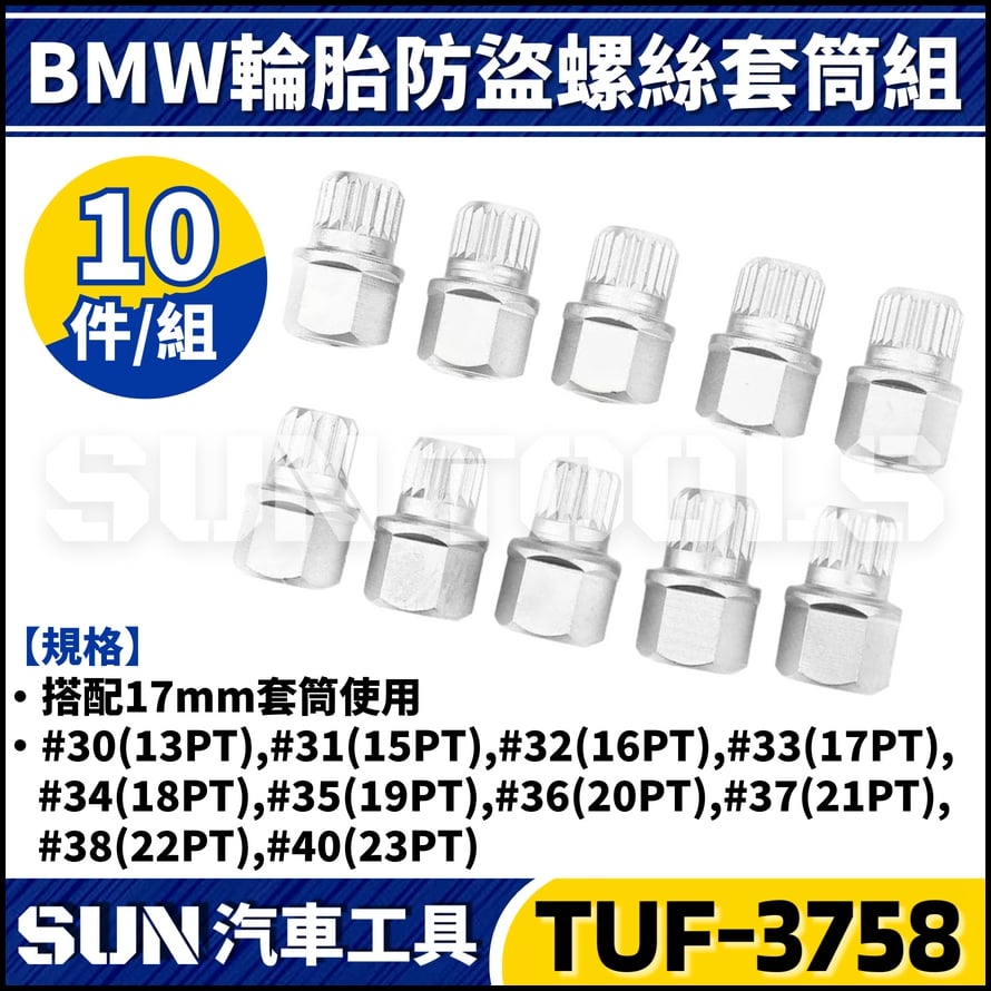 TUF-3758 10件 BMW 輪胎防盜螺絲套筒組