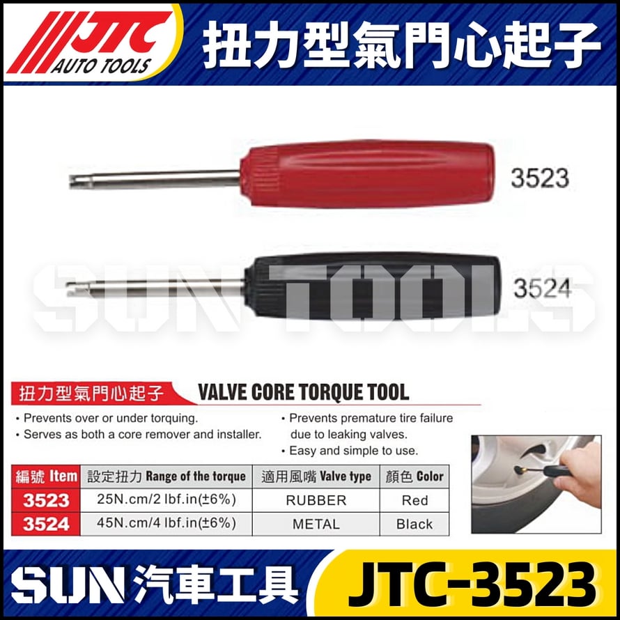 JTC-3523 3524 扭力型氣門心起子