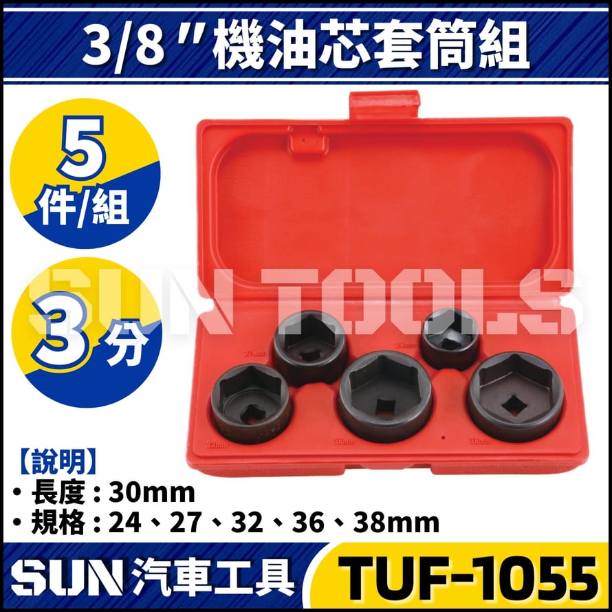TUF-1055  5件 3分 機油芯套筒組