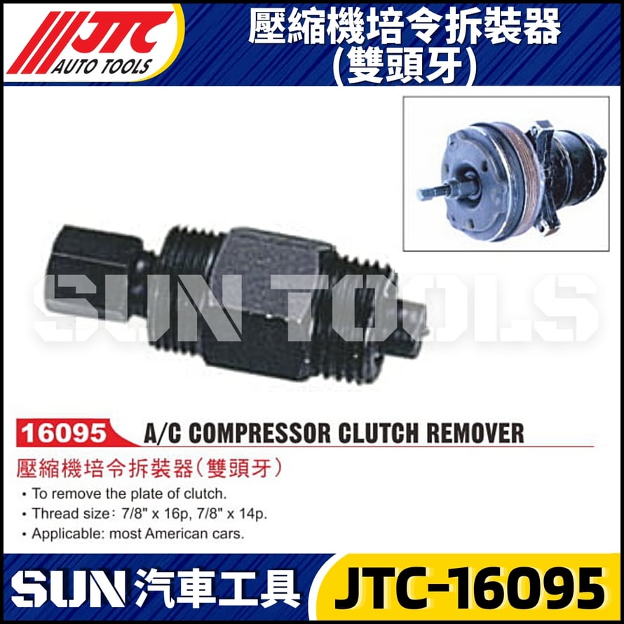 JTC-16095 壓縮機培令拆裝器(雙頭牙)