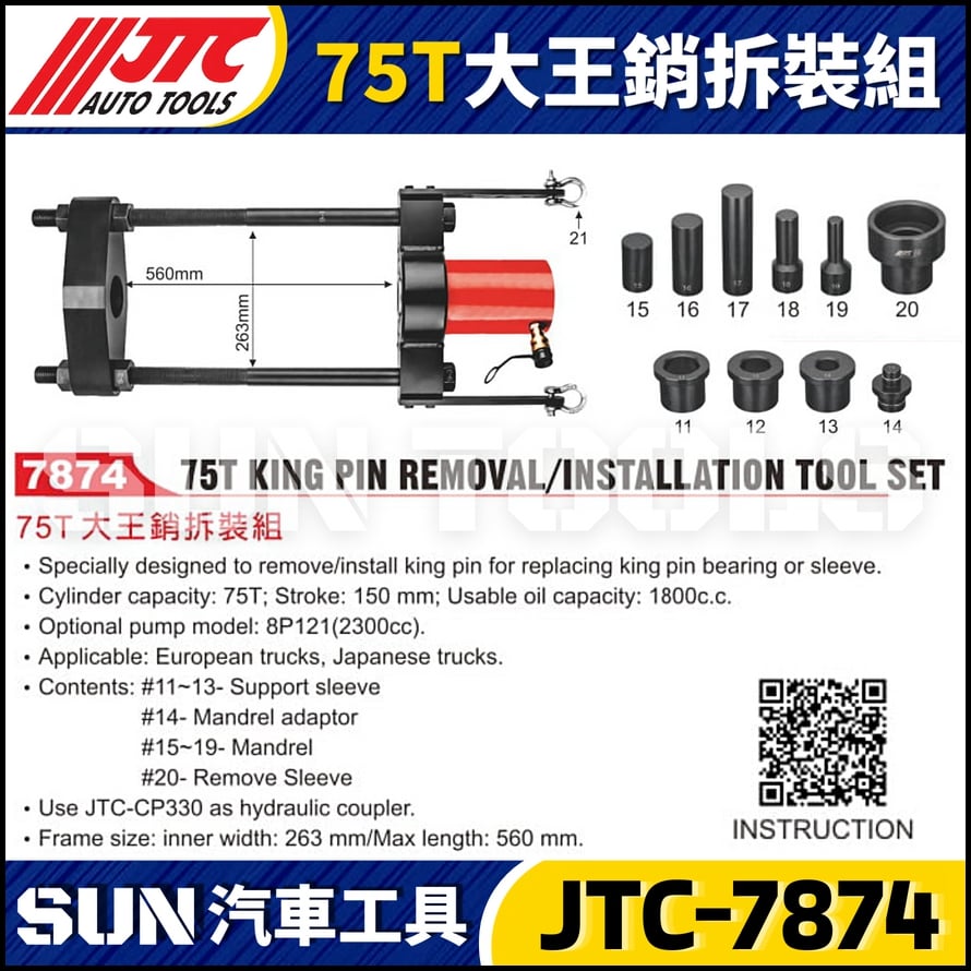 JTC-7874 75T 大王銷拆裝組