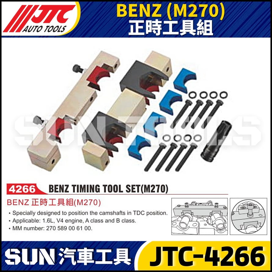 JTC-4266  BENZ(M270) 正時工具組