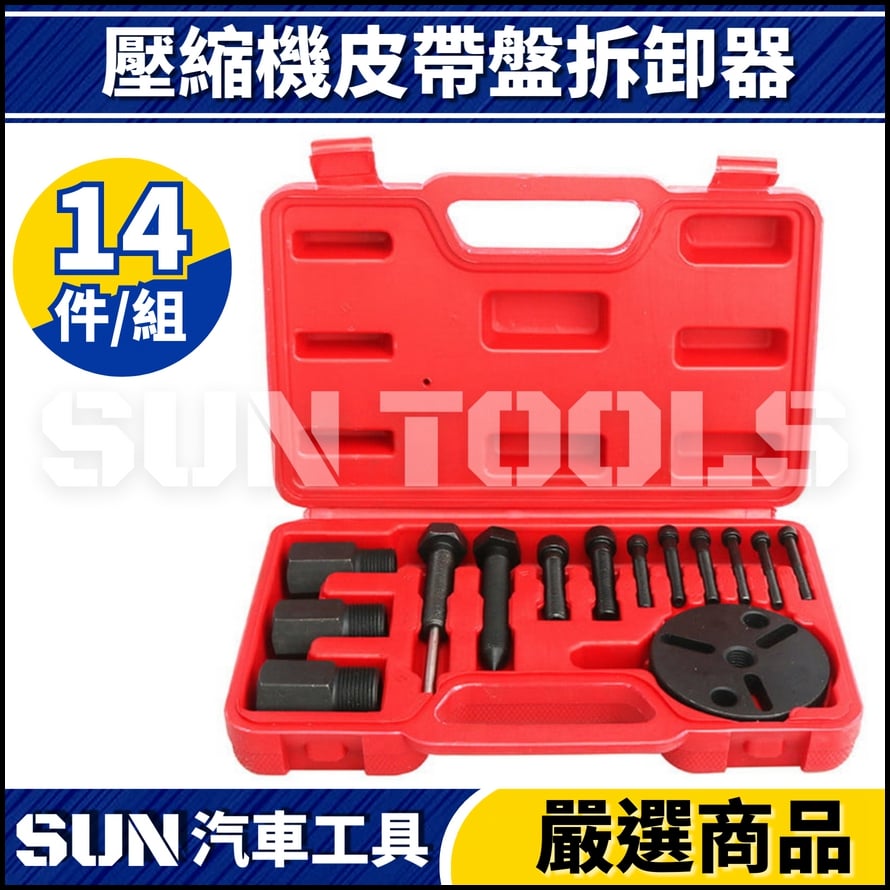 N 14件 冷氣壓縮機拆卸器 N 14件 冷氣壓縮機拆卸器