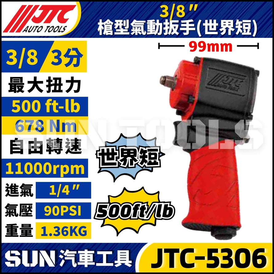 JTC-5306  3/8" (世界短) 槍型氣動扳手