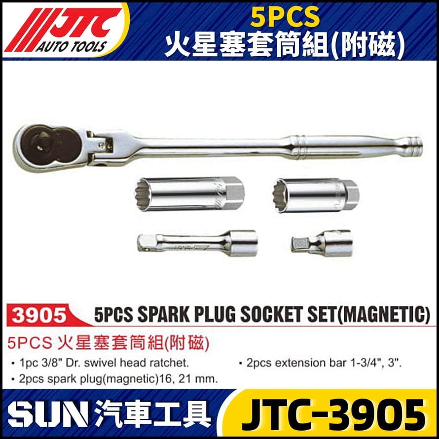 JTC-3905 5PCS 火星塞套筒組 (附磁)