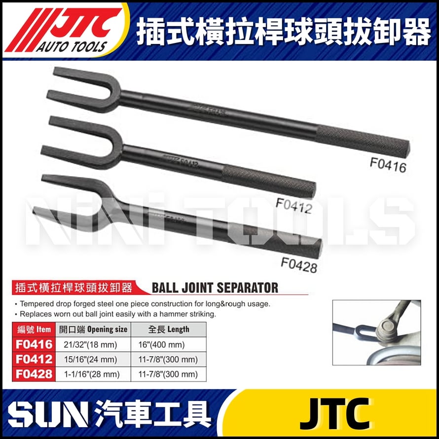 JTC-F0416 F0412 F0428 插式橫拉桿球頭拔卸器